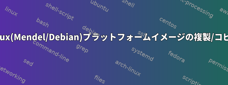 Linux(Mendel/Debian)プラットフォームイメージの複製/コピー