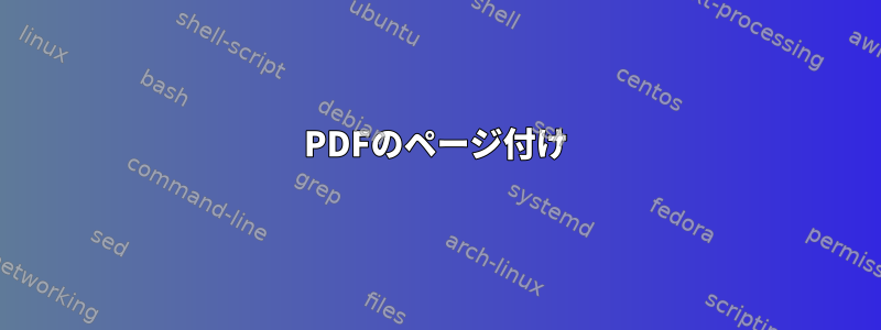 PDFのページ付け