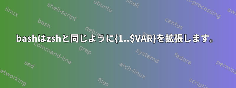 bashはzshと同じように{1..$VAR}を拡張します。