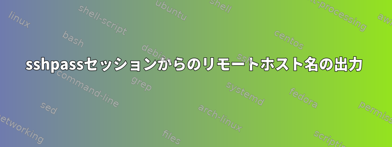 sshpassセッションからのリモートホスト名の出力