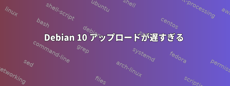 Debian 10 アップロードが遅すぎる