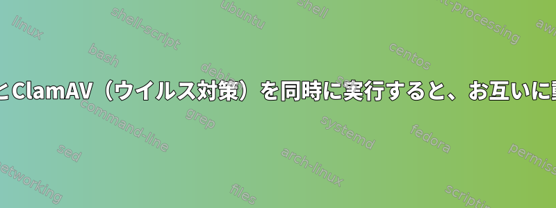 MalDet（マルウェア検出）とClamAV（ウイルス対策）を同時に実行すると、お互いに動作に問題が発生しますか？