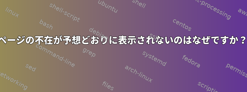 ページの不在が予想どおりに表示されないのはなぜですか？