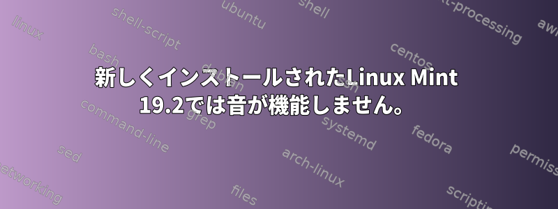 新しくインストールされたLinux Mint 19.2では音が機能しません。