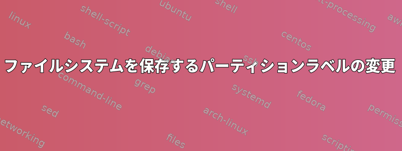 ファイルシステムを保存するパーティションラベルの変更