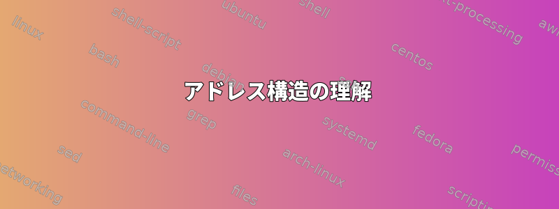 アドレス構造の理解