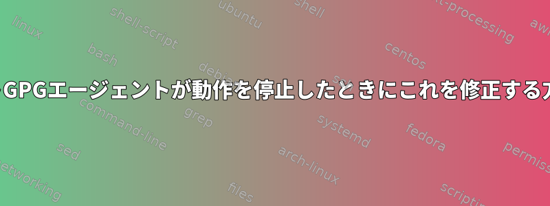 リモートGPGエージェントが動作を停止したときにこれを修正する方法は？