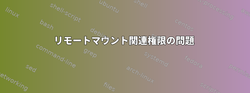 リモートマウント関連権限の問題