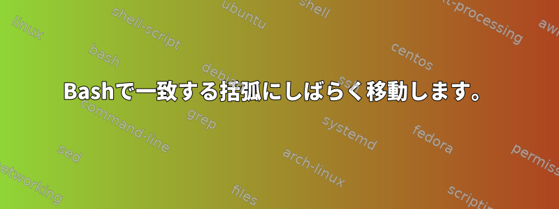 Bashで一致する括弧にしばらく移動します。