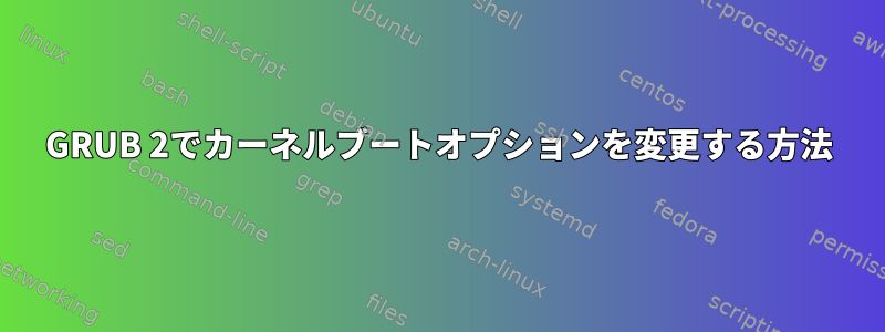 GRUB 2でカーネルブートオプションを変更する方法