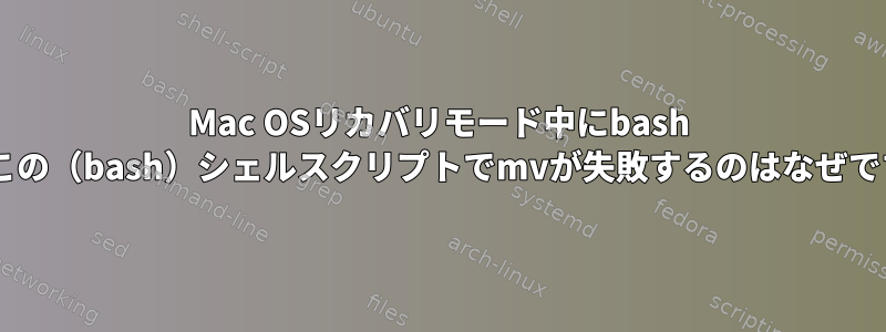 Mac OSリカバリモード中にbash 3.2のこの（bash）シェルスクリプトでmvが失敗するのはなぜですか？