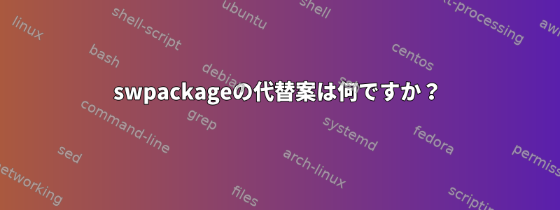 swpackageの代替案は何ですか？