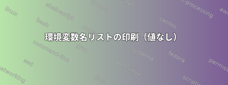 環境変数名リストの印刷（値なし）