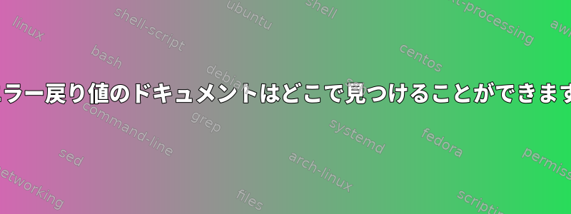 Aptエラー戻り値のドキュメントはどこで見つけることができますか？