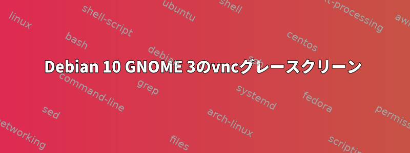 Debian 10 GNOME 3のvncグレースクリーン