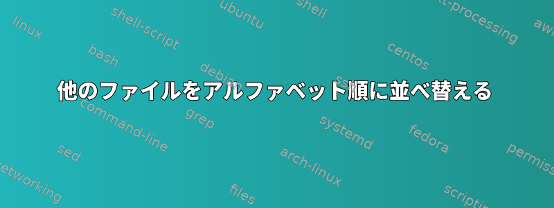 他のファイルをアルファベット順に並べ替える