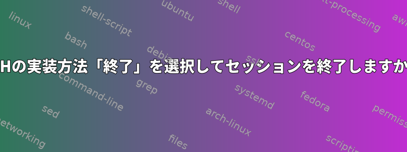 SSHの実装方法「終了」を選択してセッションを終了しますか？