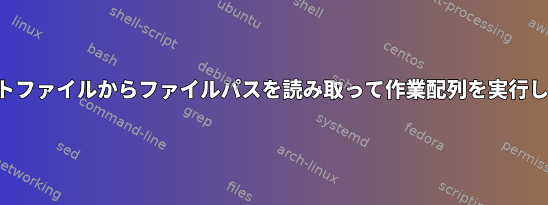 テキストファイルからファイルパスを読み取って作業配列を実行します。