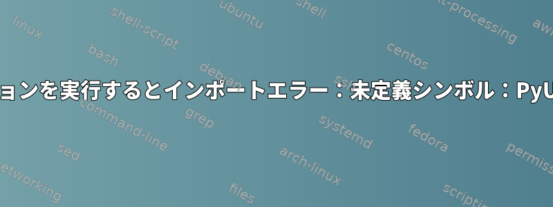 ApacheでWSGIアプリケーションを実行するとインポートエラー：未定義シンボル：PyUnicodeUCS2_DecodeUTF8