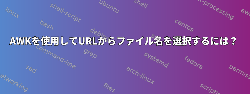 AWKを使用してURLからファイル名を選択するには？