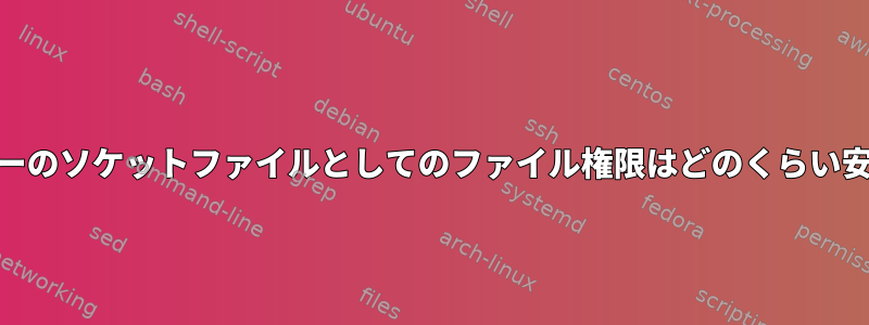 666 Webサーバーのソケットファイルとしてのファイル権限はどのくらい安全ですか？