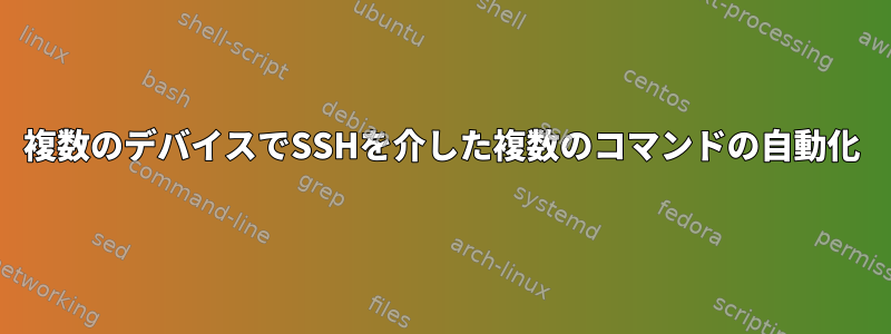 複数のデバイスでSSHを介した複数のコマンドの自動化