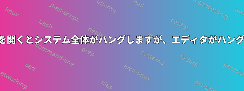 大きなテキストファイルを開くとシステム全体がハングしますが、エディタがハングしないのはなぜですか？