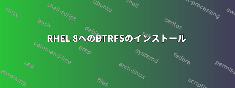 RHEL 8へのBTRFSのインストール