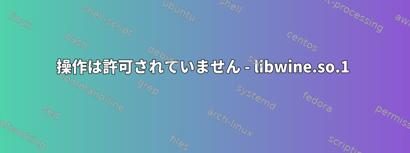 操作は許可されていません - libwine.so.1