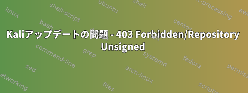 Kaliアップデートの問題 - 403 Forbidden/Repository Unsigned