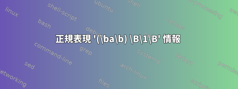 正規表現 '(\ba\b) \B\1\B' 情報