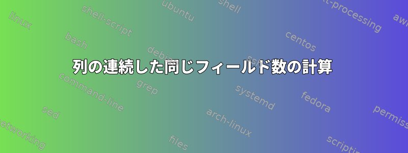 列の連続した同じフィールド数の計算