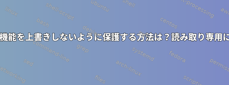 bash機能を上書きしないように保護する方法は？読み取り専用に設定