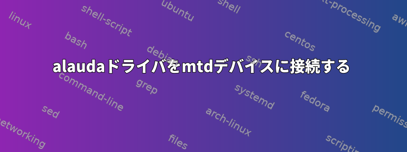 alaudaドライバをmtdデバイスに接続する