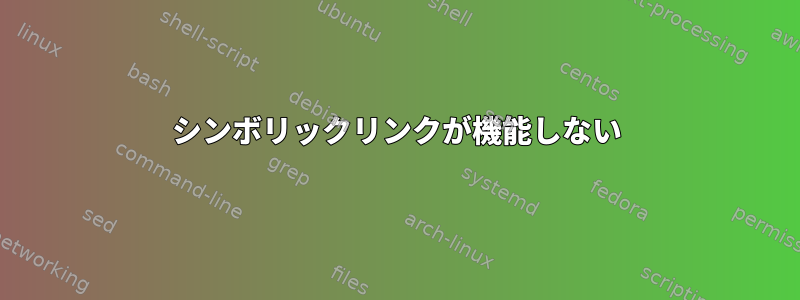 シンボリックリンクが機能しない