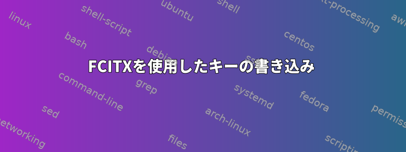 FCITXを使用したキーの書き込み