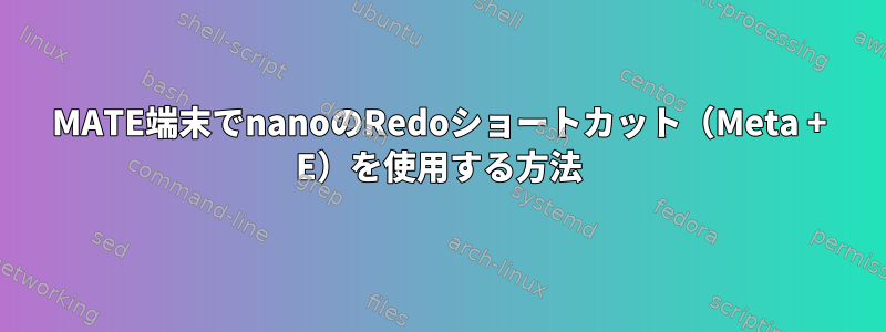 MATE端末でnanoのRedoショートカット（Meta + E）を使用する方法