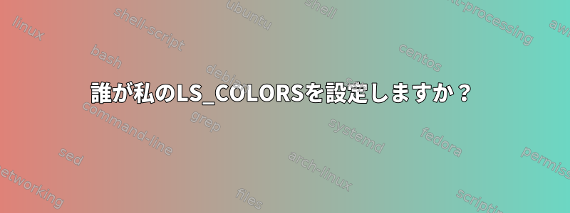 誰が私のLS_COLORSを設定しますか？