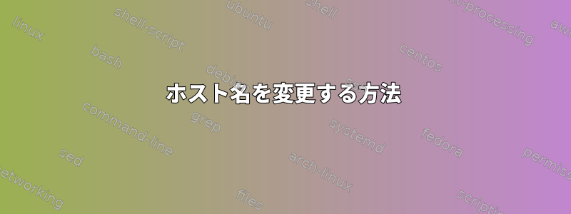 ホスト名を変更する方法