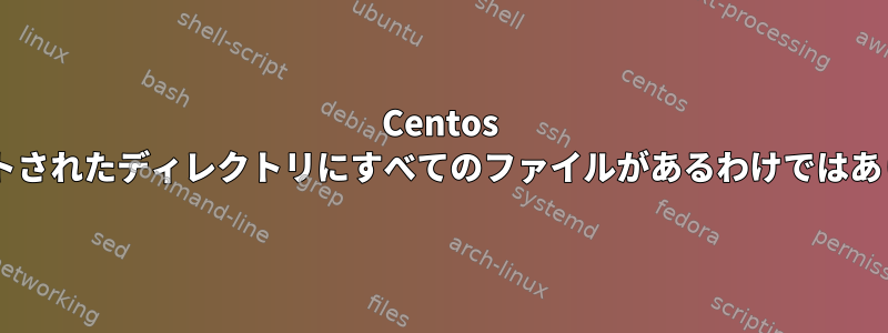 Centos 7のマウントされたディレクトリにすべてのファイルがあるわけではありません。