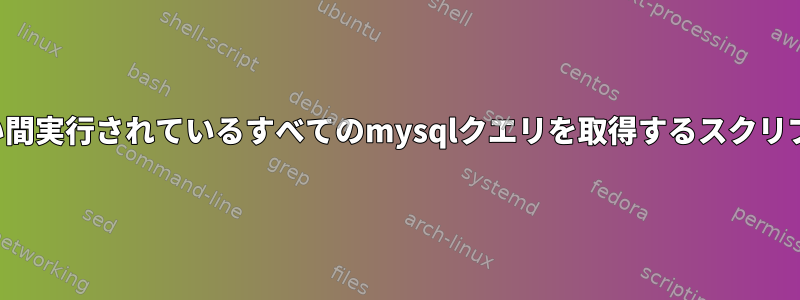 長い間実行されているすべてのmysqlクエリを取得するスクリプト