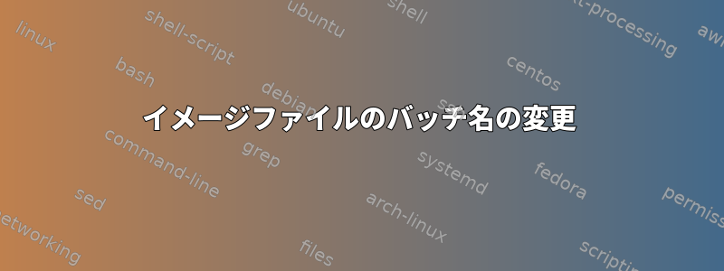 イメージファイルのバッチ名の変更