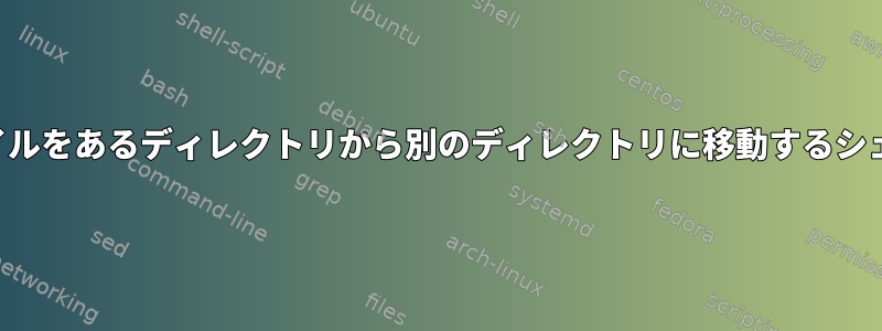 最も古いファイルをあるディレクトリから別のディレクトリに移動するシェルスクリプト