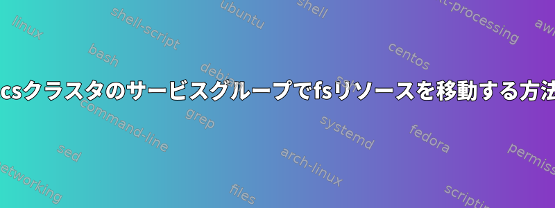 ccsクラスタのサービスグル​​ープでfsリソースを移動する方法