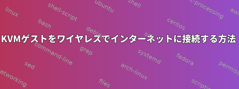 KVMゲストをワイヤレスでインターネットに接続する方法