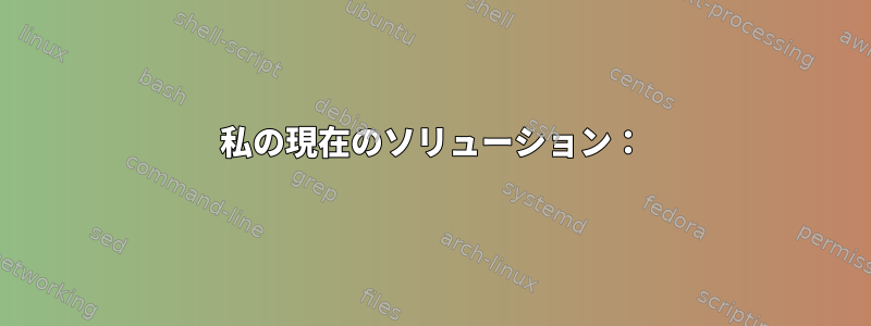 私の現在のソリューション：