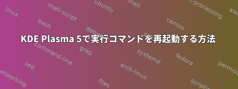 KDE Plasma 5で実行コマンドを再起動する方法