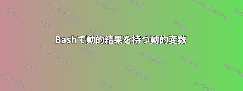 Bashで動的結果を持つ動的変数