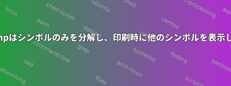 objdumpはシンボルのみを分解し、印刷時に他のシンボルを表示します。