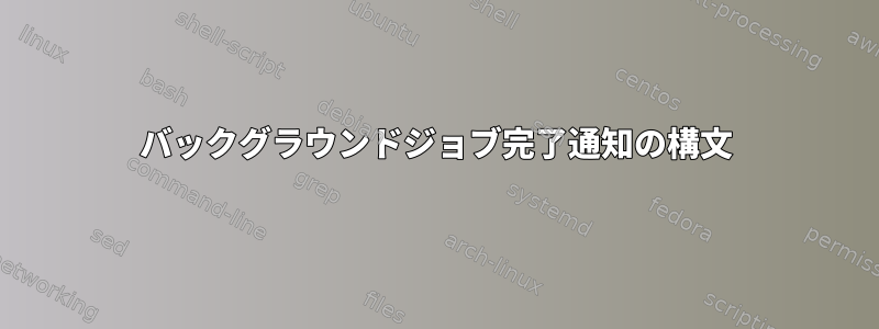 バックグラウンドジョブ完了通知の構文